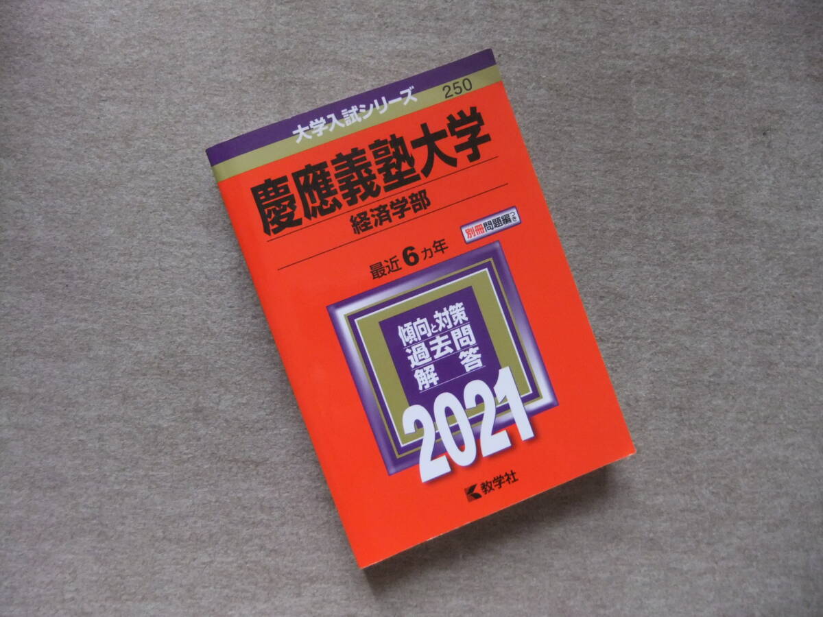 Yahoo!オークション -「慶應 赤本」(大学別問題集、赤本) (大学