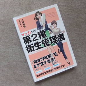 ■マンガでやさしくわかる 第2種衛生管理者■