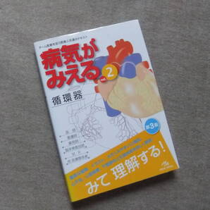 ■病気がみえる 循環器 第3版 CD未開封■