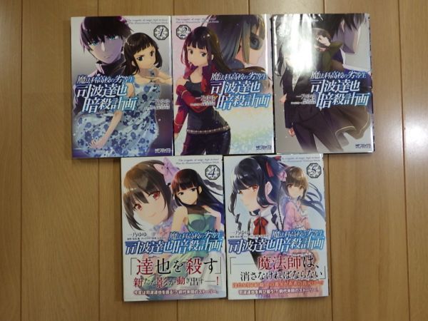 初版】魔法科高校の劣等生　　全巻　セット　36冊　全て初版 初版】魔法科高校の劣等生 全巻 セット 36冊 全て初版