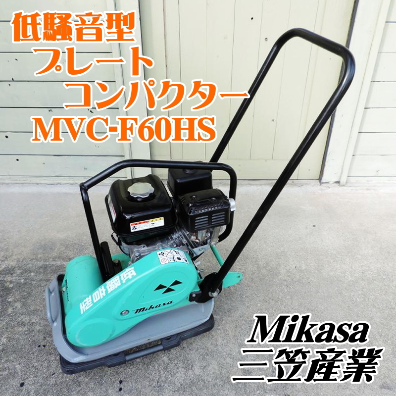 三笠産業プレート60キロ プレートコンパクター | 三笠産業 | 小型建設機械 | Mikasa