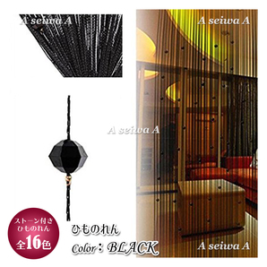 ひものれん 紐のれん ストーン付き ブラックX2枚