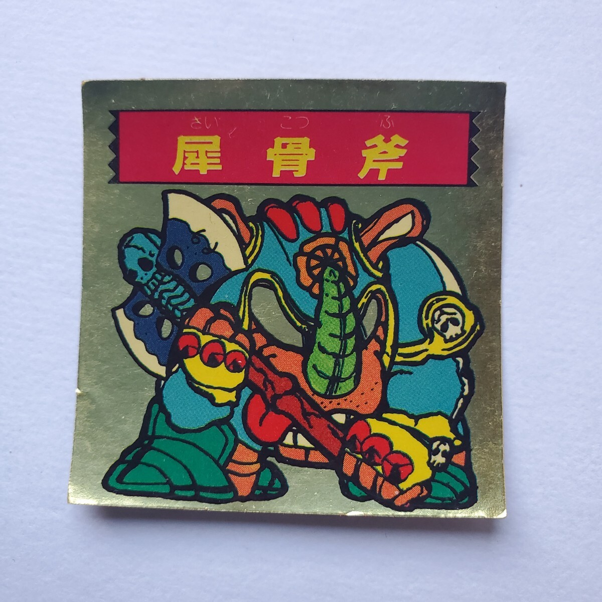 中古 森永乳業 エスキモー アイス 秘伝忍法帳 謎-11 徳川冷康 〈殿〉シール 中古 森永乳業 エスキモー アイス 秘伝忍法帳 謎-11 徳川冷康