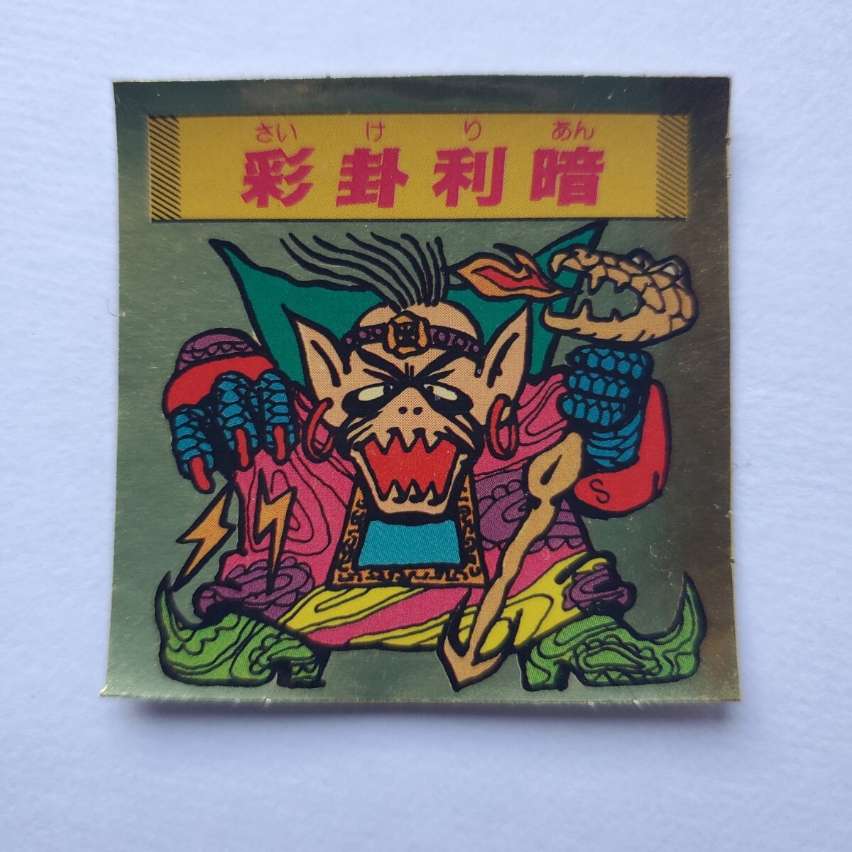 中古 森永乳業 エスキモー アイス 秘伝忍法帳 謎-11 徳川冷康 〈殿〉シール 中古 森永乳業 エスキモー アイス 秘伝忍法帳 謎-11 徳川冷康