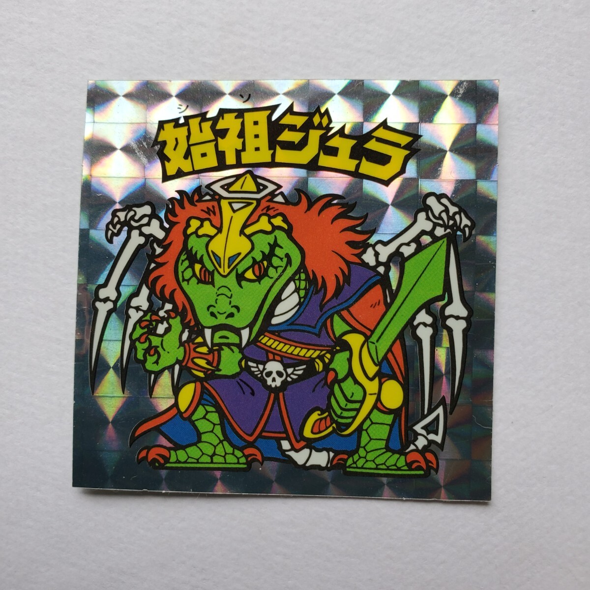 始祖ジュラの値段と価格推移は？｜536件の売買データから始祖