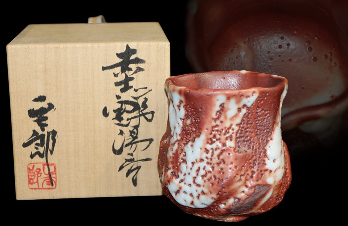 Yahoo!オークション -「志野 林正太郎」の落札相場・落札価格