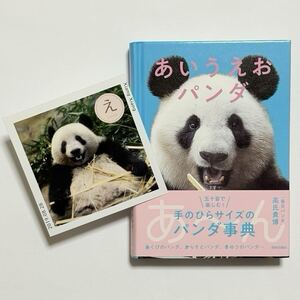 あいうえおパンダ 青春出版社 高氏貴博 リーリー シンシン シャンシャン パンダ事典/ジャイアントパンダ 毎日パンダさん 本 書籍 成長記録