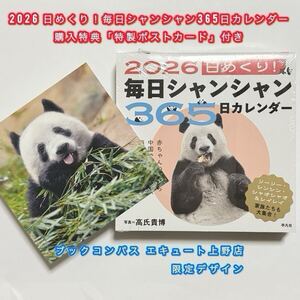【シャンシャン】2026 日めくり!毎日シャンシャン365日カレンダー&購入特典ポストカード/リーリー シンシン シャオシャオ・レイレイ