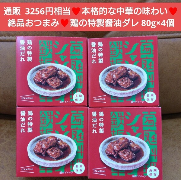 イザメシ 鶏の特製醤油だれ 80g×4個 鶏肉 チキン 缶詰 肉