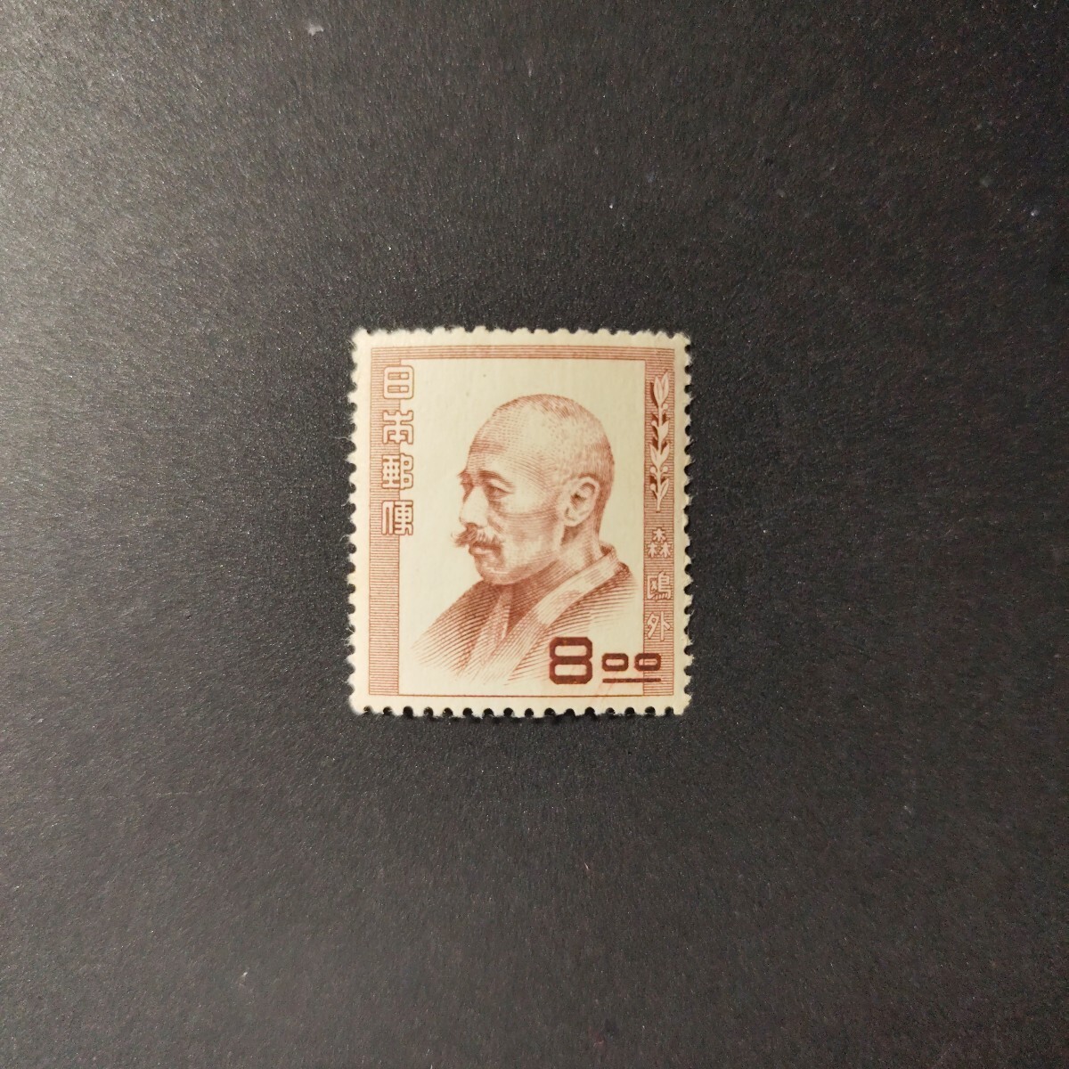 有名人の古い切手、未使用。 有名人の古い切手、未使用。 美術品・アンティーク・コレクション