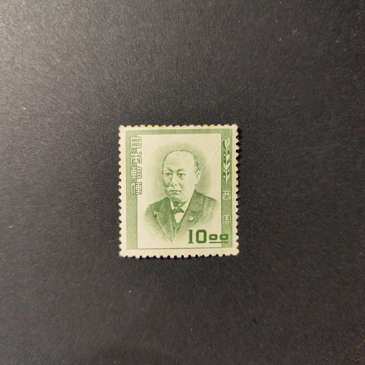 有名人の古い切手、未使用。 有名人の古い切手、未使用。 美術品・アンティーク・コレクション