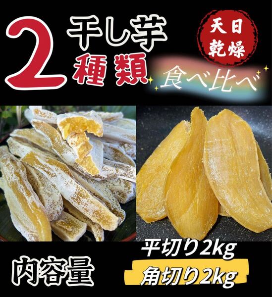 平切り干し芋2kg&角切り干し芋2kg 低カロリー 天日乾燥 無添加・砂糖未使用 健康・腸活・ダイエット食品 ホクホク系 訳あり