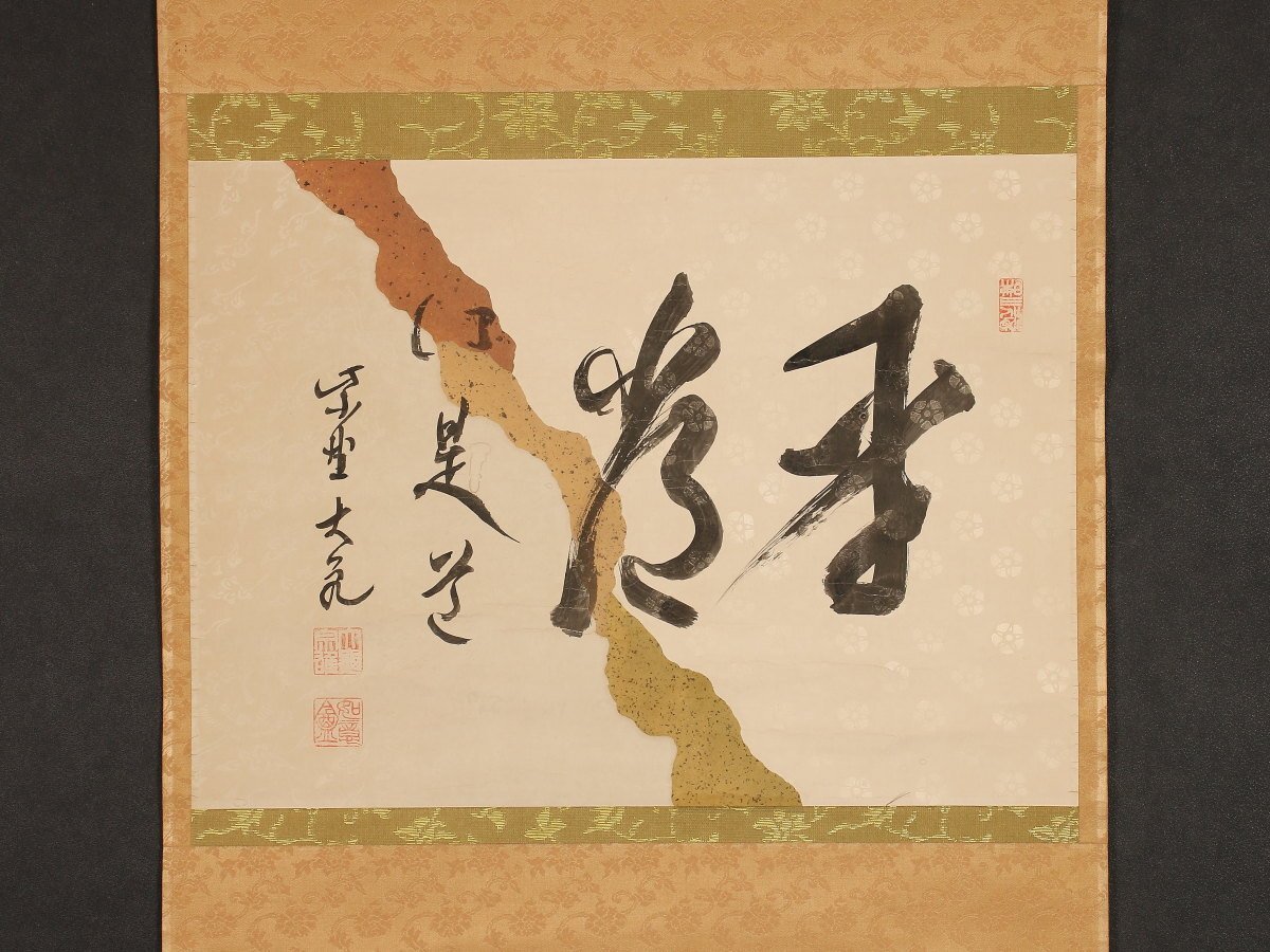 【茶道具】茶掛　大徳寺　福本積応　『平常心是道』一行書　共箱　美品 茶道具】茶掛 大徳寺 福本積応 『平常心是道』一行書 共箱 美