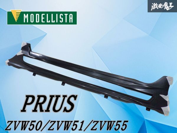 トヨタ プリウス ZVW50、ZVW51 モデリスタ サイドステップセット. モデリスタ プリウス 50系 左 サイドスカート ZVW50/ZVW51/ZVW55