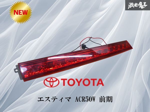 未使用品 純正 ACR50W 50系 エスティマ 前期 LED テールライト 中古品トヨタ純正ACR50W50系エスティマ前期LEDテールライト