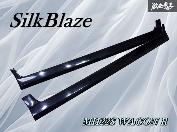 [ торговец лот ] SilkBlaze silk Blaze MH22S Wagon R подножка боковой юбка левый и правый в комплекте обвес FRP производства MH21S