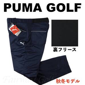 ■【M】秋冬 定価17,600円 プーマ PUMA GOLF 保温 裏フリース ボンディング テーパードパンツ 紺■