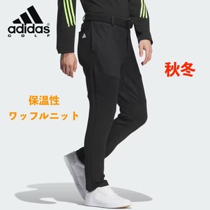 ■【79】秋冬 定価14,300円 アディダス ゴルフ adidas GOLF 保温 COLD. RDY ストレッチ アンクルパンツ■