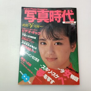 zaa-661♪「写真時代」1984年8月号 荒木経惟 森山大道 レトロ ほか 白夜書房