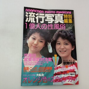 zaa-661♪流行写真 1984年8月号 Vol.3 - 三和出版 1984年 ソフトカバー Pages/146  廃刊希少稀本