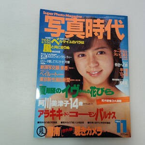 zaa-661♪写真時代 1984年11月号 解説. 伊藤麻衣子(表紙)、湘南赤外線覗きカメラ、甲子園'84夏、他。 白夜書房