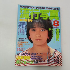 zaa-661♪流行写真 創刊第3号1984年8月号 深瀬昌久  三和出版