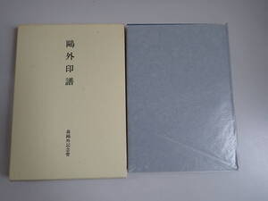 C5Dё 鴎外印譜 外印譜 非売品 昭和63年6月発行 森外記念會編刊 限定500部 日本書誌學大系 58 別装版