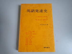 C5Dё 英語発達史 中尾俊夫/著 篠崎書林 昭和54年2月発行 初版本