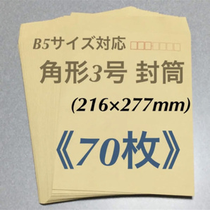 ◆ 角形3号 クラフト封筒【 70枚 】◆ ⇒B5サイズ対応です【郵便番号枠付き】