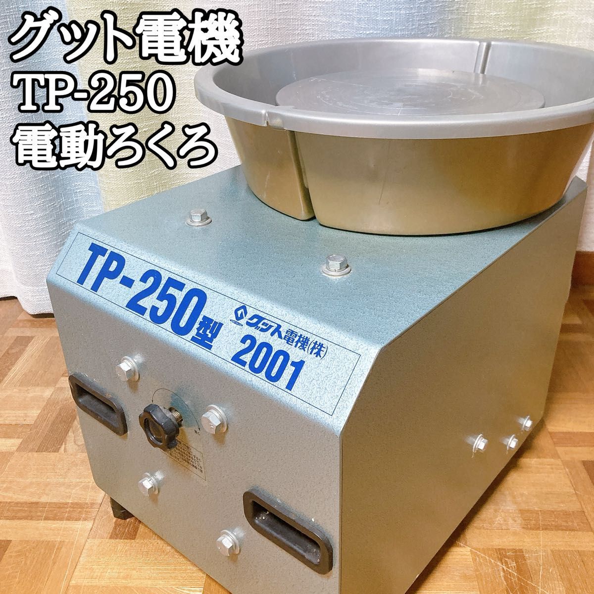 中古電動ろくろ Yahoo!オークション -「電動ろくろ 中古」の落札相場・落札価格