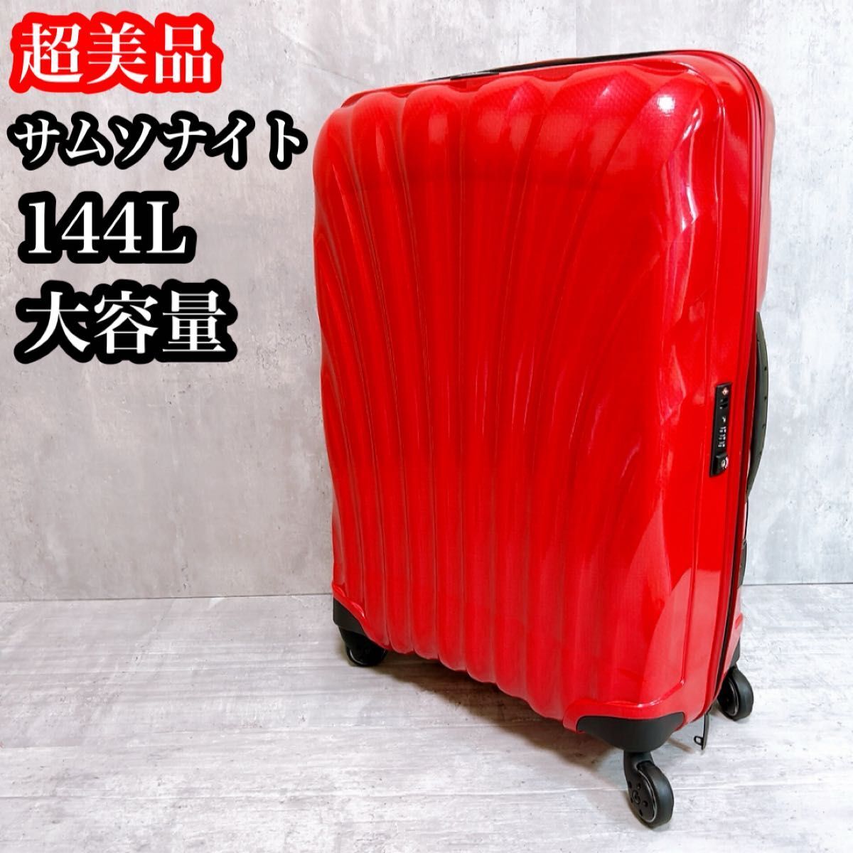 美品 サムソナイト コスモライト 123L キャリーケース 赤 美品 サムソナイト コスモライト 123L キャリーケース 赤