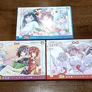 甘神さんちの縁結び タイトーくじA賞、ラストハッピー賞 アクリルボードセット 甘神夜重 甘神夕奈 甘神朝姫