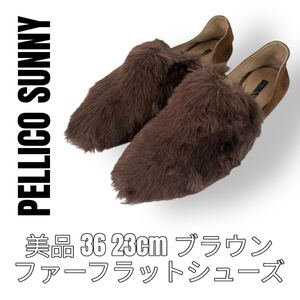 PELLICO SUNNY ペリーコサニー 23cm パンプス フラットシューズ ファー付き ブラウン 茶色 スリッポン