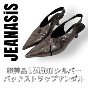 JEANASiS ジーナシス Lサイズ 24.5cm シルバー バックストラップ ポインテッドトゥ ミュール パンプス サンダル ローヒール