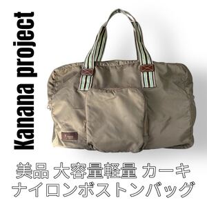 Kanana project カナナプロジェクト ナイロン ボストンバッグ カーキ コンパクト 超軽量 ハンドバッグ 大容量