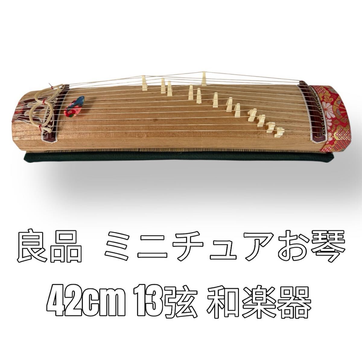 アンティーク！新品箱入り！ミニチュア　琴 13弦 琴 ミニチュア琴 非赤系 _22140 | 石川県 | ふるさと納税サイト