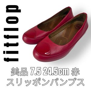 fitflop フィットフロップ 7.5 24.5cm スリッポン パンプス 赤 レッド フラットシューズ ラウンドトゥ レザー
