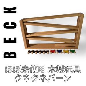Beck ベック社 クネクネバーン 知育玩具 木製玩具 木のおもちゃ コースター トレインカースロープ 子供のおもちゃ