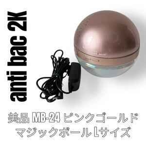 アンチバック antibac2k マジックボール Lサイズ MB-24 ピンクゴールド 空気清浄機 アロマ magic ball