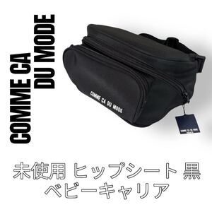 コムサデモード COMME CA DU MODE ヒップシート ベビーキャリア ベビーキャリー 抱っこ紐 ウエストシート ブラック