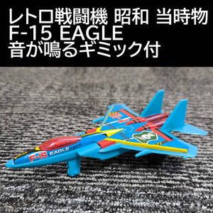 レトロ戦闘機 F-15 EAGLE 昭和 当時物 音が鳴るギミック付