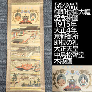 【希少品】御即位御大禮記念掛圖 1915年 大正4年 京都御所 即位の礼 大正天皇 東京市 中島松聲堂 木版画