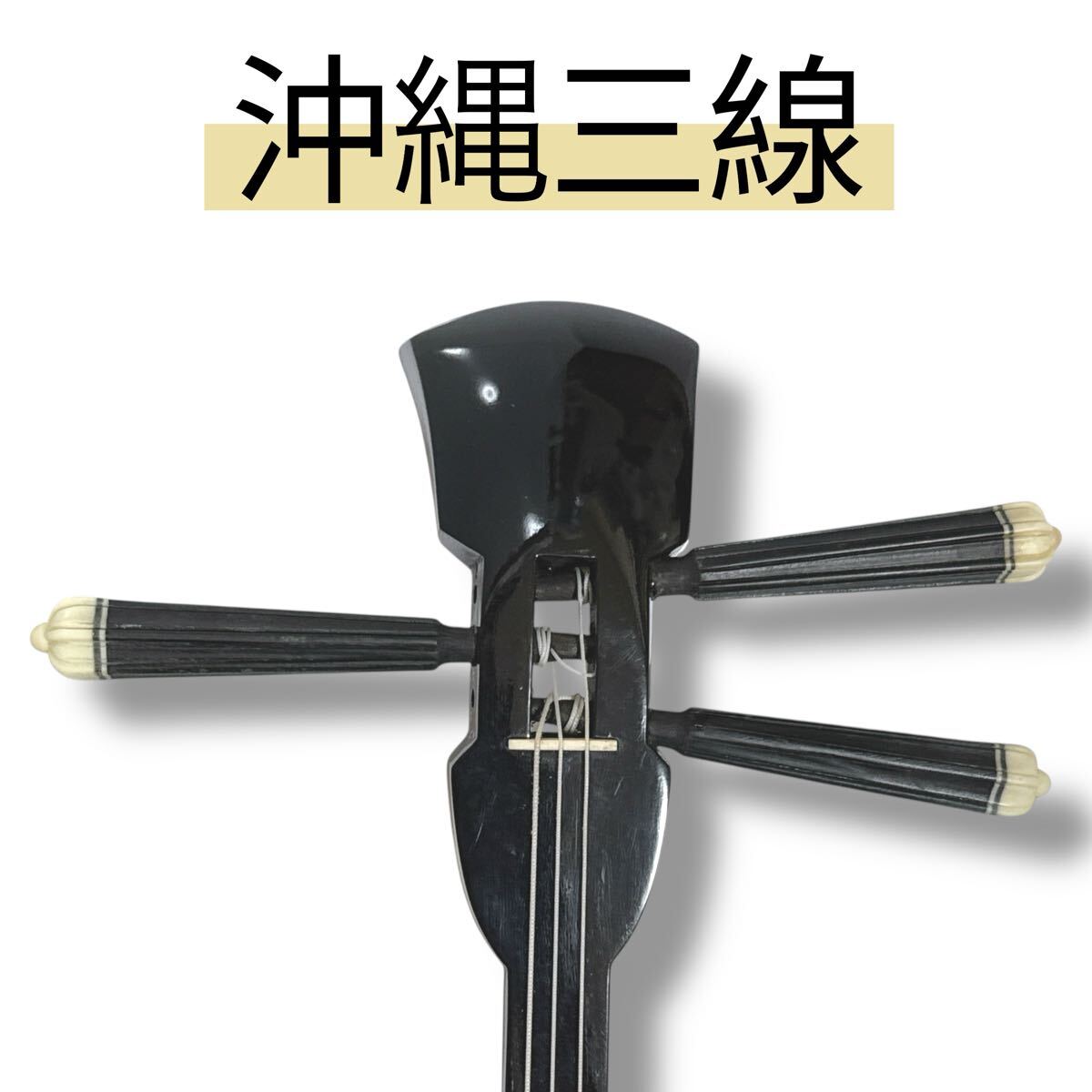 2025年最新】Yahoo!オークション -沖縄三線ケースの中古品・新品