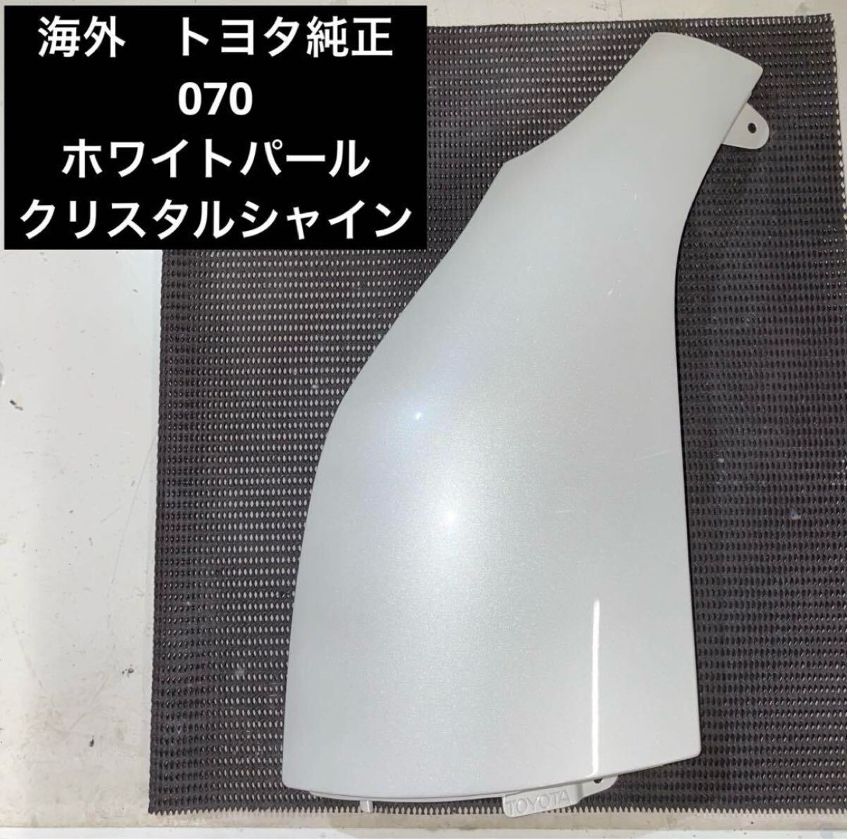 ハイエース　200系　トヨタ純正　フェンダーパネル(純正パールホワイト) 左側 良品 送料込 即決 ハイエース 200系 純正 左 フロントコーナー