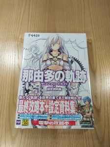 【F4425】送料無料 書籍 那由多の軌跡 ザ・コンプリートガイド+設定資料集 ( 帯 PSP 攻略本 空と鈴 )