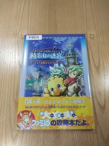 【F4517】送料無料 書籍 チョコボの不思議なダンジョン 時忘れの迷宮 とっても!お役立ちガイドブック ( 帯 Wii 攻略本 空と鈴 )