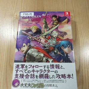 【F4519】送料無料 書籍 ファイアーエムブレム無双 風花雪月 パーフェクトガイド+支援会話全集 ( 帯 SWITCH 攻略本 FIRE EMBLEM 空と鈴 )