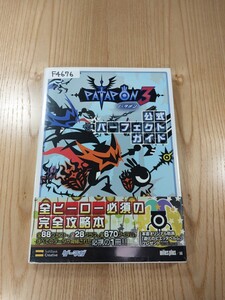 【F4676】送料無料 書籍 パタポン3 公式パーフェクトガイド ( 帯 PSP 攻略本 PATAPON 空と鈴 )