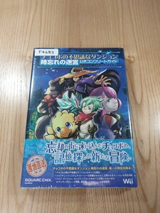 【F4683】送料無料 書籍 チョコボの不思議なダンジョン 時忘れの迷宮 公式コンプリートガイド ( 帯 Wii 攻略本 空と鈴 )