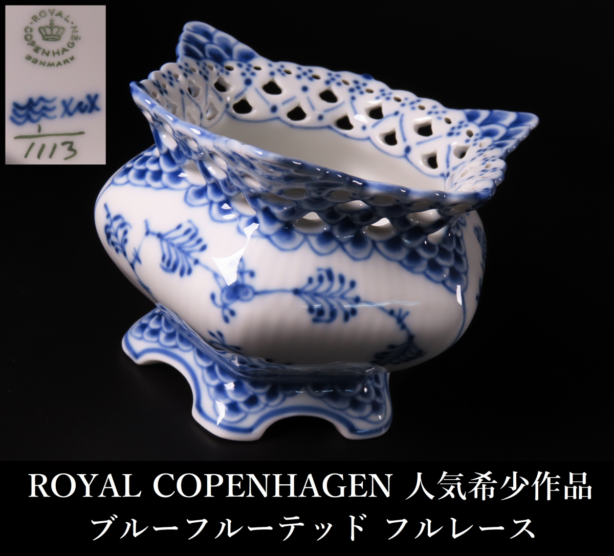 ヴィンテージ ロイヤルコペンハーゲン フルレース シュガーポットとクリーマー ロイヤルコペンハーゲン（Royal Copenhagen） ブルー